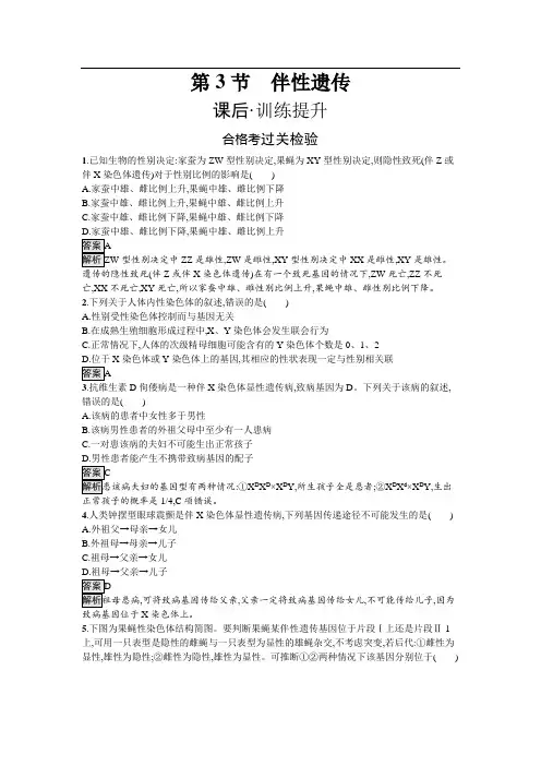 人教生物必修2课后习题：2-3 伴性遗传
