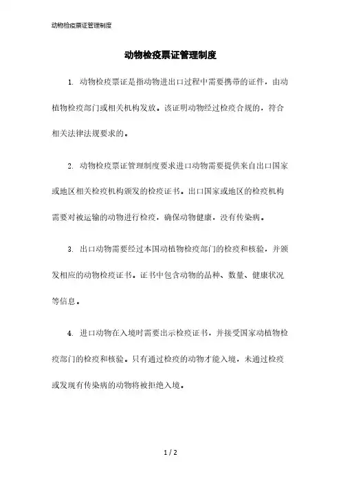 2023版动物检疫票证管理制度