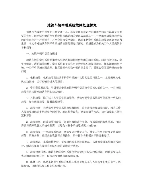 地铁车辆牵引系统故障处理探究