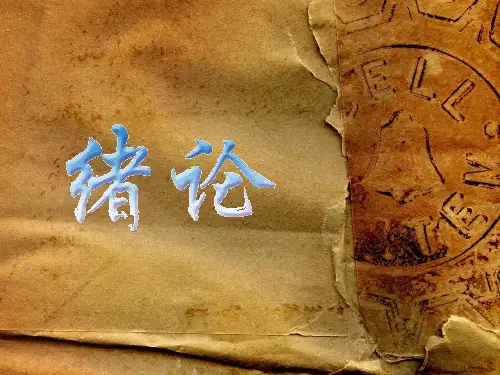 生物力学课程——生物力学绪论(新)PPT幻灯片