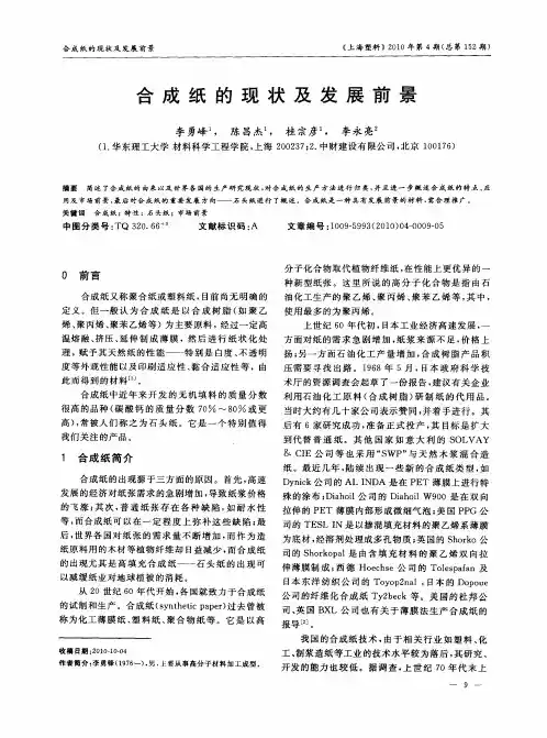 合成纸的现状及发展前景