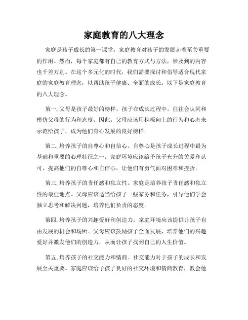 家庭教育的八大理念