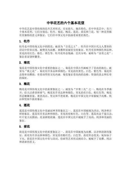 中华花艺的六个基本花型