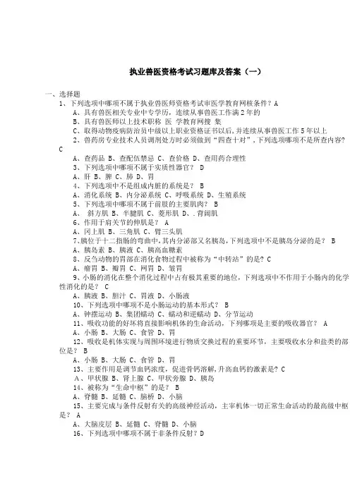 职业兽医考试题