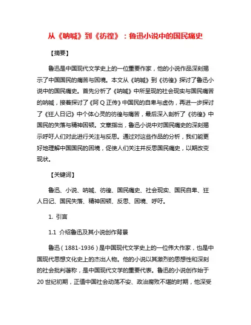从《呐喊》到《彷徨》：鲁迅小说中的国民痛史