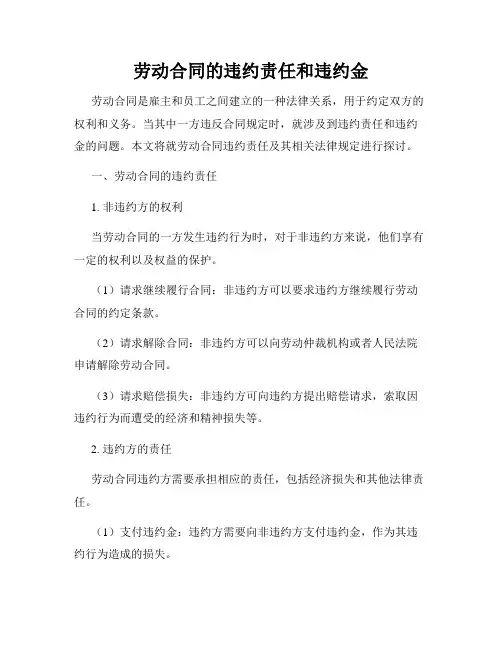 劳动合同的违约责任和违约金