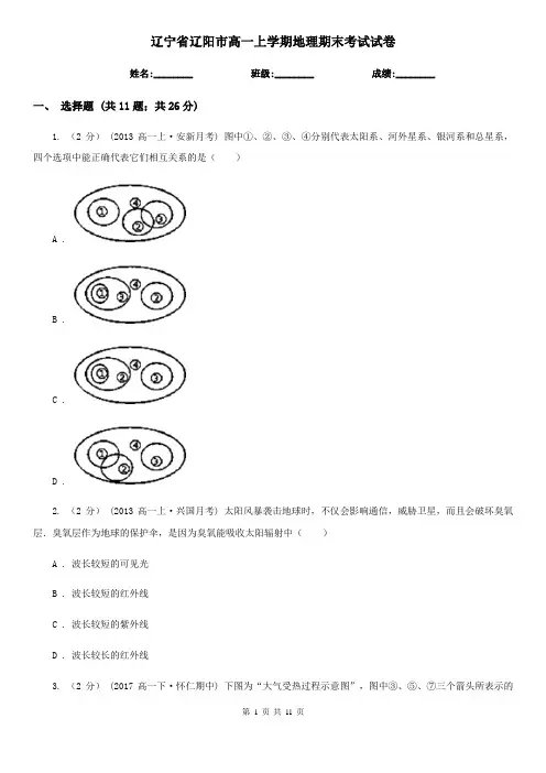 辽宁省辽阳市高一上学期地理期末考试试卷
