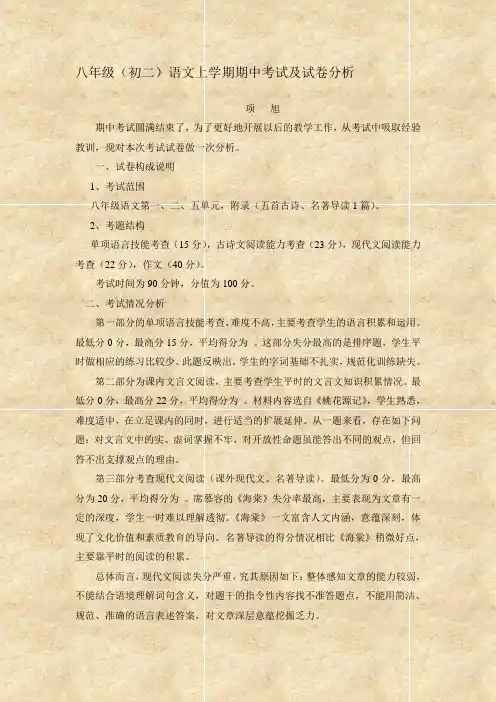 八年级(初二)语文上学期期中考试及试卷分析