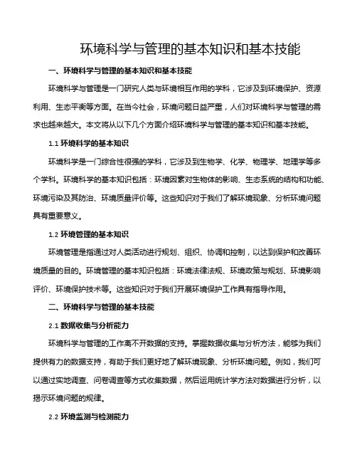 环境科学与管理的基本知识和基本技能