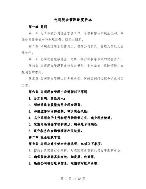 公司现金管理制度样本(三篇)
