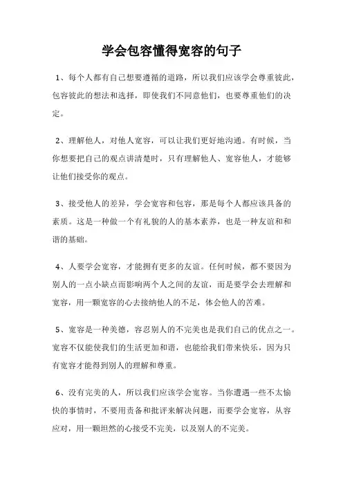 学会包容懂得宽容的句子