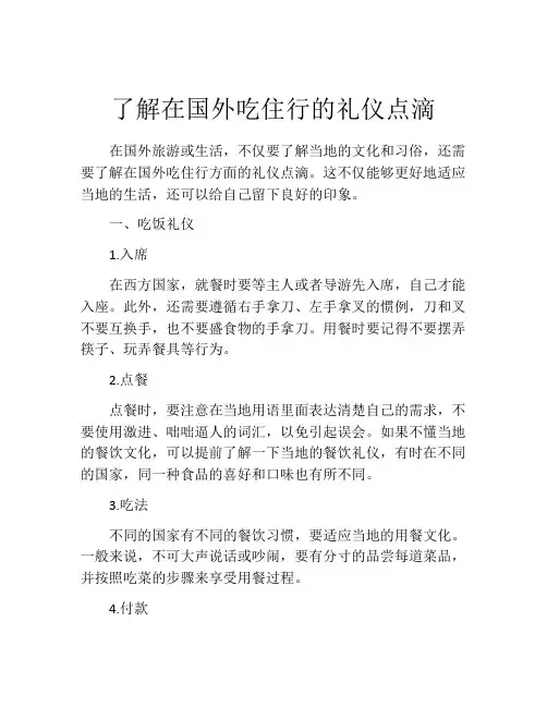 了解在国外吃住行的礼仪点滴