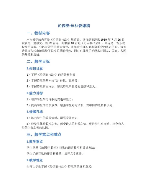 沁园春长沙说课稿