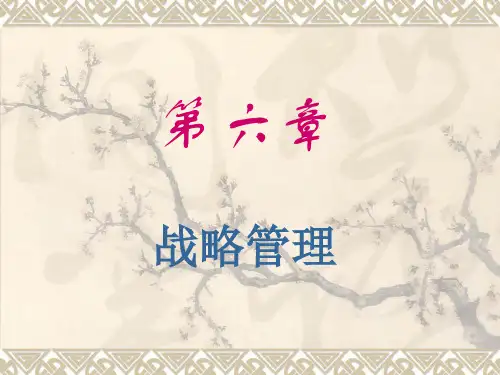 第六章 战略管理