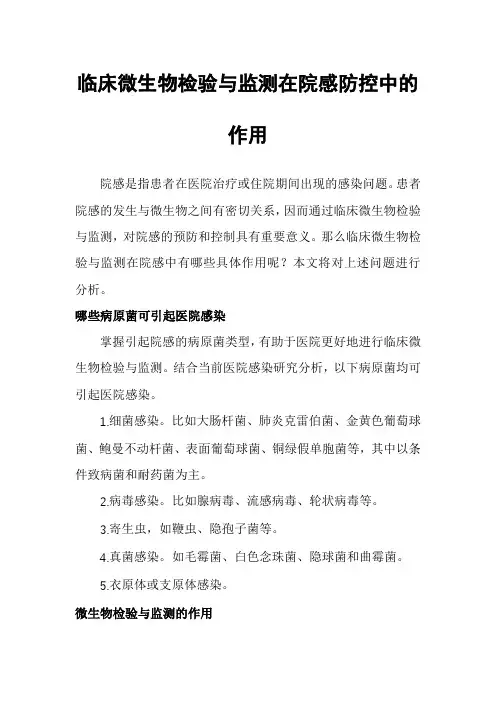 临床微生物检验与监测在院感防控中的作用