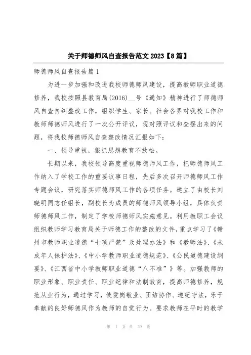 关于师德师风自查报告范文2023【8篇】