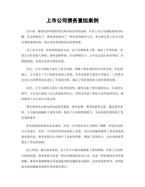 上市公司债务重组案例