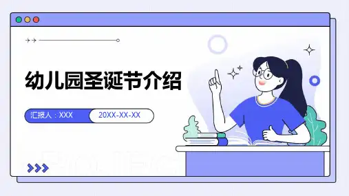 幼儿园圣诞节介绍-课件PPT