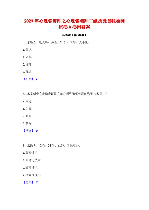 2023年心理咨询师之心理咨询师二级技能自我检测试卷A卷附答案