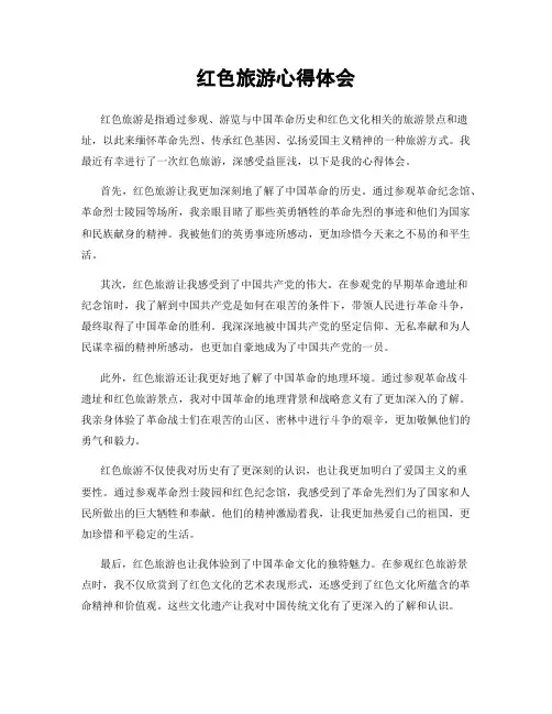 红色旅游心得体会