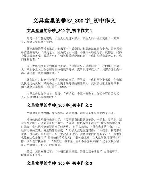 文具盒里的争吵300字初中作文