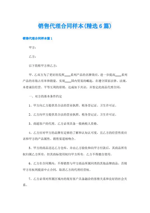 销售代理合同样本(精选6篇)