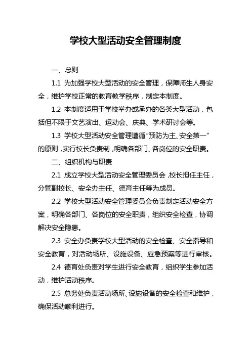 学校大型活动安全管理制度