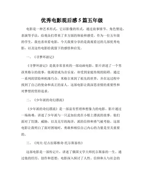 优秀电影观后感5篇五年级