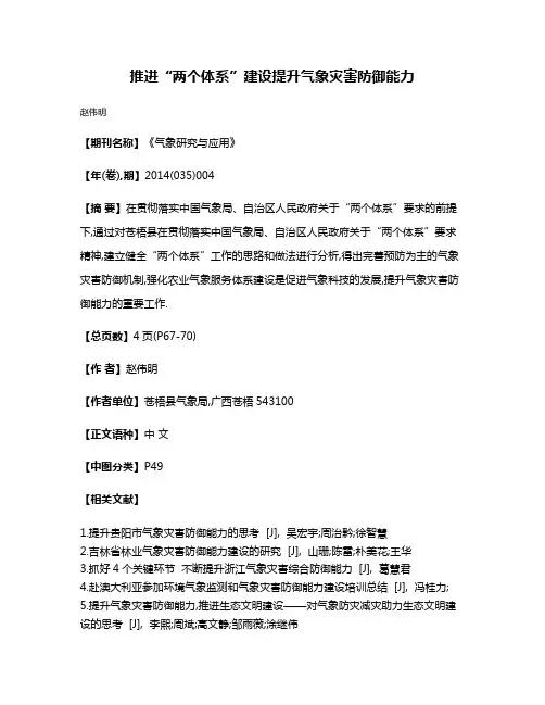 推进“两个体系”建设提升气象灾害防御能力