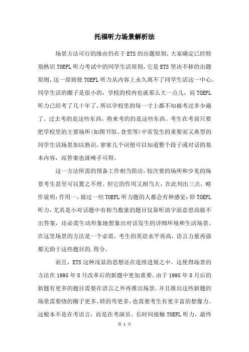 托福听力场景解析法