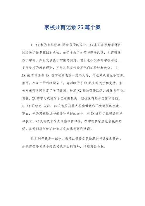 家校共育记录25篇个案