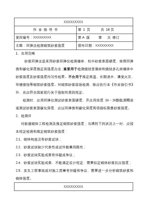 回弹法检测砌筑砂浆强度作业指导书带例题版样本