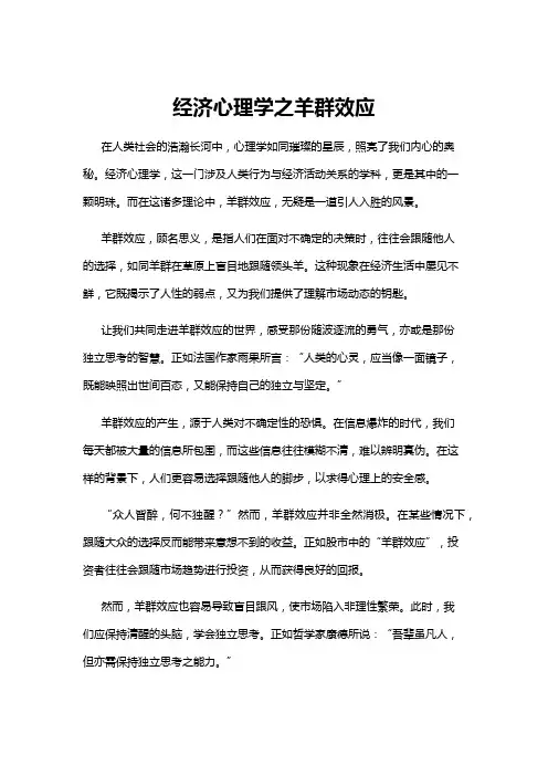 【心理学】经济心理学之羊群效应