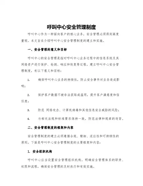 呼叫中心安全管理制度