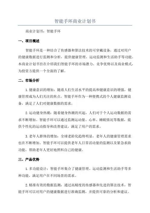 智能手环商业计划书