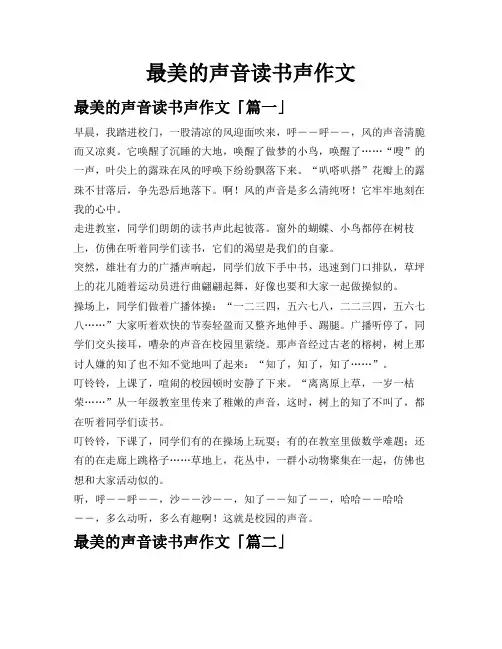 最美的声音读书声作文