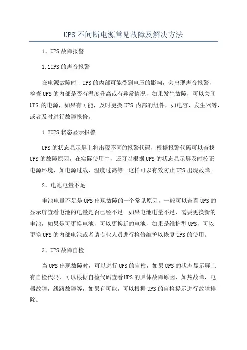 UPS不间断电源常见故障及解决方法