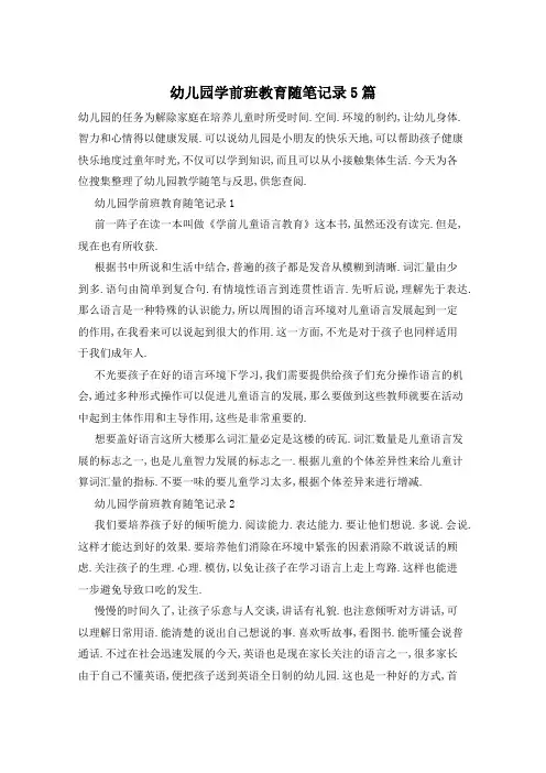 幼儿园学前班教育随笔记录5篇