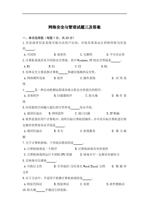 网络安全与管理试题三及答案