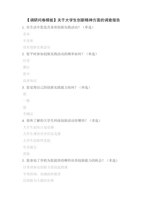 【调研问卷模板】关于大学生创新精神方面的调查报告