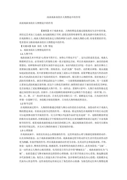 浅谈戏曲身段在人物塑造中的作用 