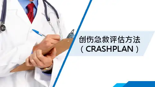 创伤急救评估方法(CRASHPLAN)