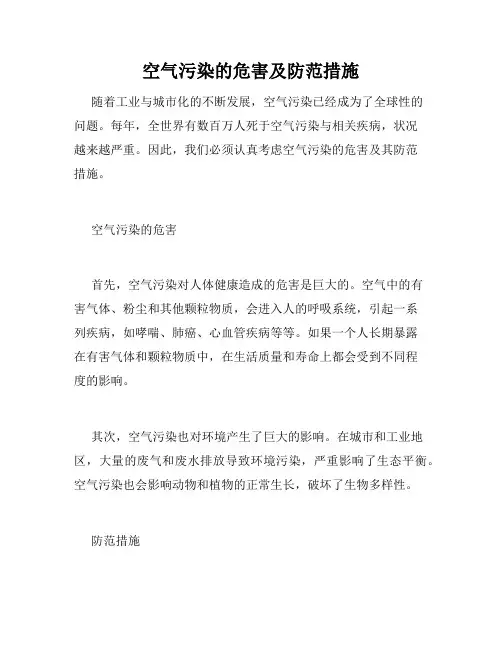 空气污染的危害及防范措施