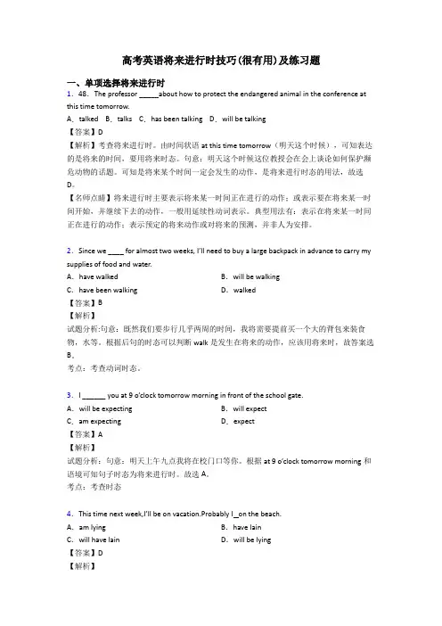 高考英语将来进行时技巧(很有用)及练习题