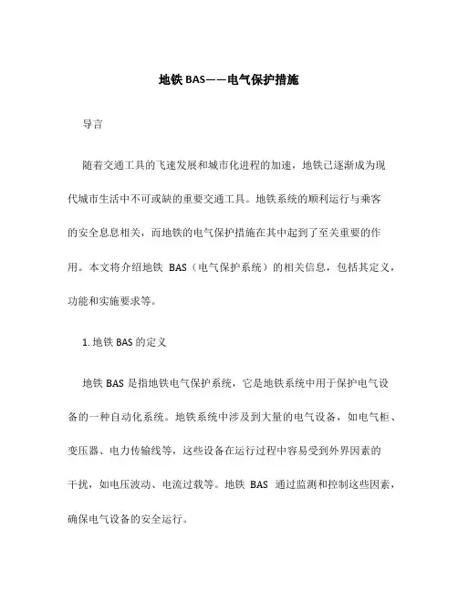 地铁BAS——电气保护措施
