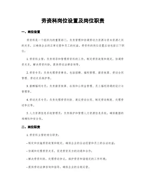 劳资科岗位设置及岗位职责