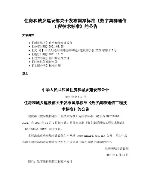 住房和城乡建设部关于发布国家标准《数字集群通信工程技术标准》的公告