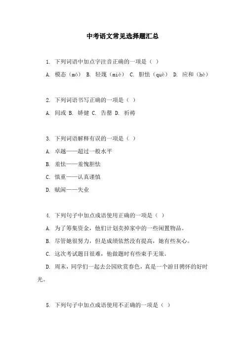 中考语文常见选择题汇总