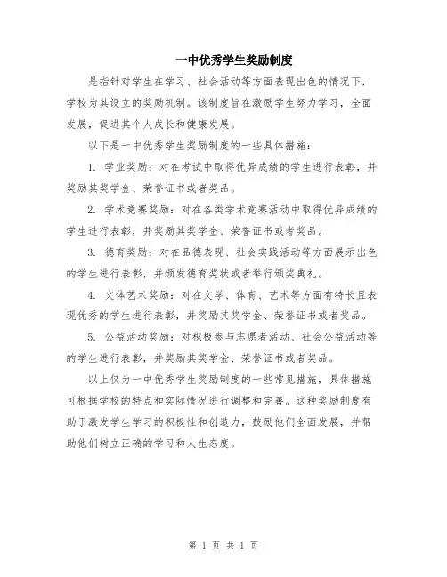 一中优秀学生奖励制度