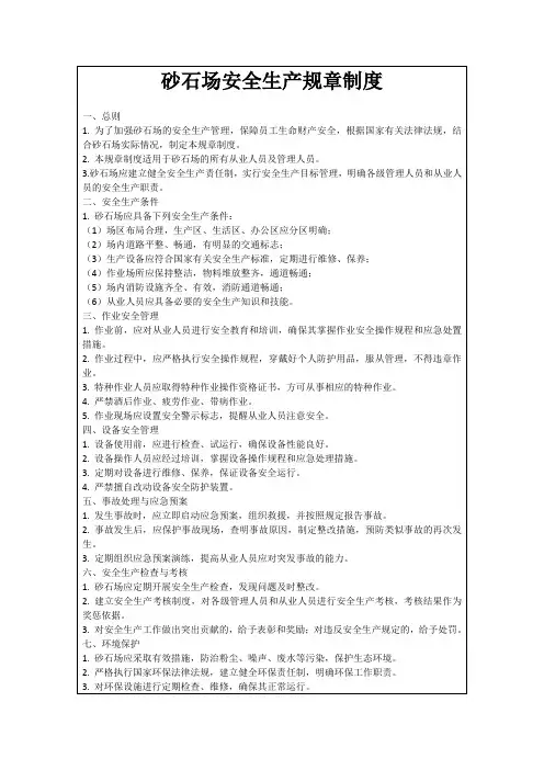砂石场安全生产规章制度